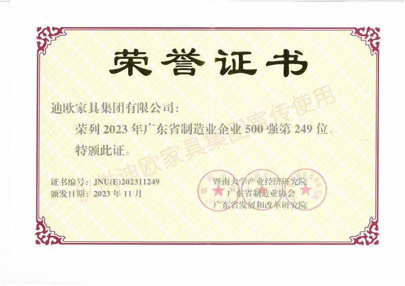 廣東省制造業(yè)企業(yè)500強(qiáng)-2023年 廣東省制造業(yè)企業(yè)500強(qiáng)-2023年