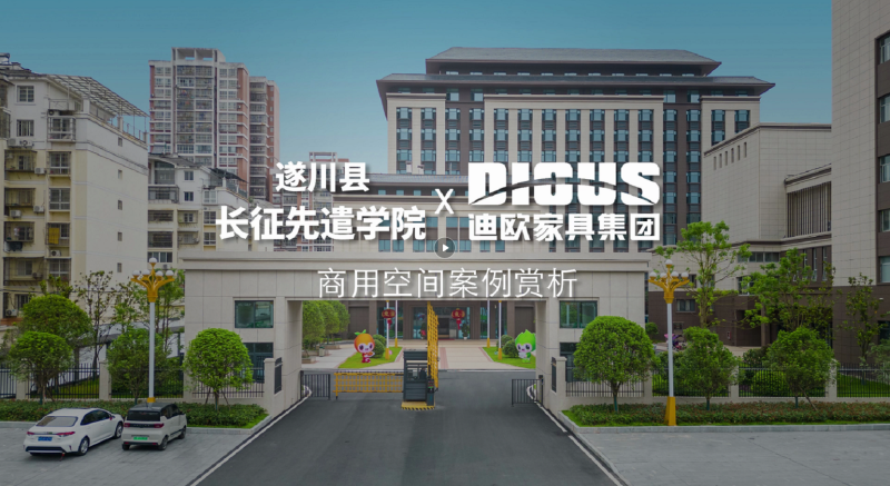 迪歐家具案例 遂川長征先遣學院項目