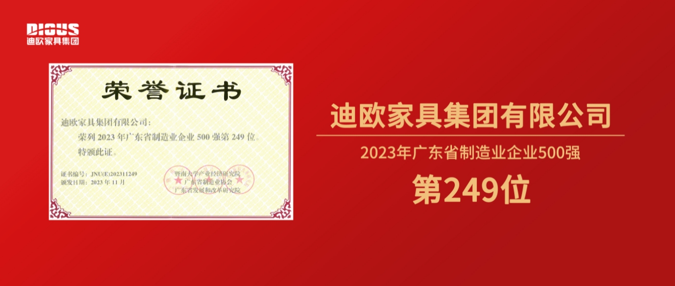 連年上榜！迪歐家具集團(tuán)再登廣東省制造業(yè)企業(yè)500強(qiáng)榜單！