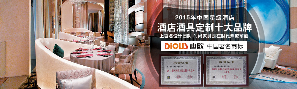 酒店家具定制品牌 酒店家具定制品牌