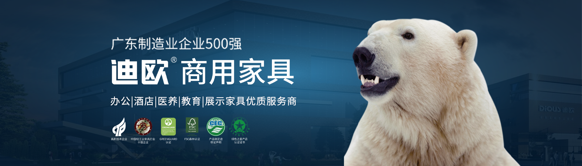 迪歐家具集團(tuán)（全稱(chēng)迪歐家具集團(tuán)有限公司，注冊(cè)資金2.21266716億元），迪歐家具集團(tuán)成立于2005年，是一家以創(chuàng)新研發(fā)為先導(dǎo)，科技制造與營(yíng)銷(xiāo)服務(wù)為核心的科創(chuàng)型家具企業(yè)。19年來(lái)，迪歐持續(xù)變革，共設(shè)立4大基地，32個(gè)制造工廠，擁有11萬(wàn)平方米的辦公和家具體驗(yàn)館，為客戶(hù)提供高品質(zhì)的家具選購(gòu)體驗(yàn)。作為行業(yè)獨(dú)具規(guī)模的企業(yè)，迪歐家具集團(tuán)廠房總面積60萬(wàn)平方米，規(guī)劃建設(shè)超過(guò)1000畝現(xiàn)代化生產(chǎn)基地，推動(dòng)行業(yè)邁向科技智造時(shí)代。